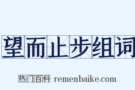 望而止步组词是什么意思的图片